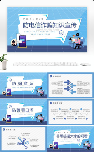 防电信诈骗知识宣传PPT模板