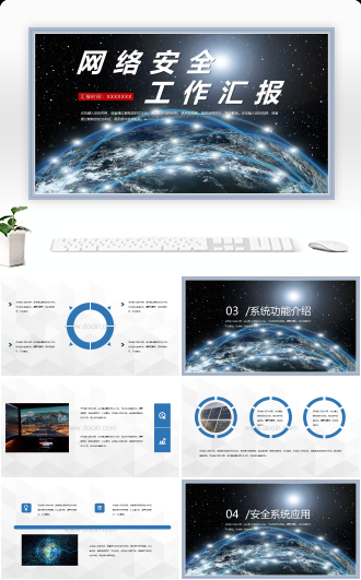 网络安全工作汇报PPT模板