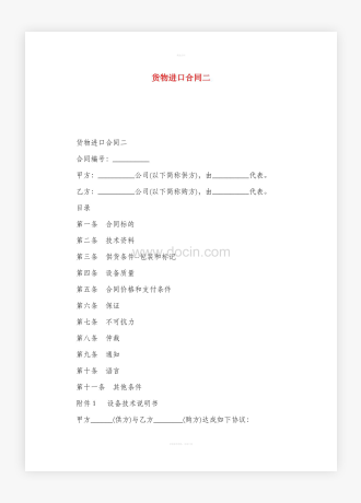 货物进口合同word(样书)