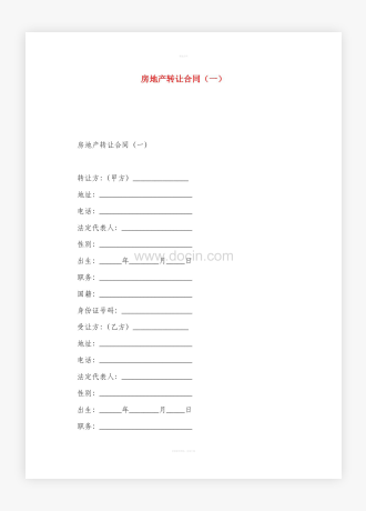 房地产转让合同word