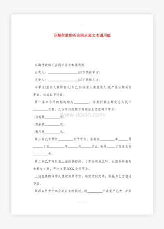 分期付款购买合同示范文本通用版