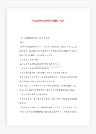 关于公司解除劳动合同通知书word范本