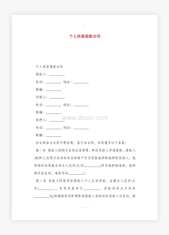 个人房屋借款合同word