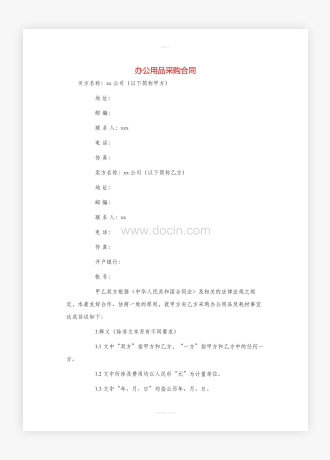 办公用品采购合同word（样书）