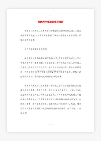 当代大学生职业生涯规划