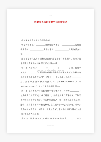 档案清查与影像数字化制作协议