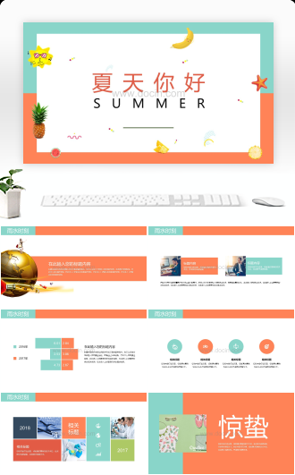 “夏天你好”品牌产品工作通用PPT模板