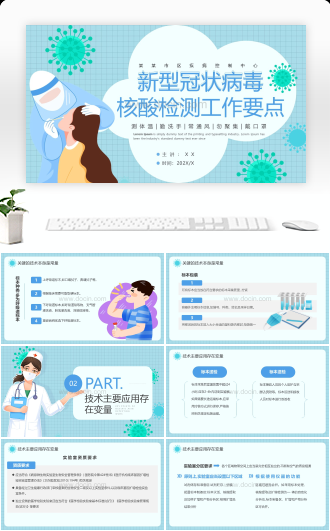 新型冠状病毒核酸检测工作要点PPT模板