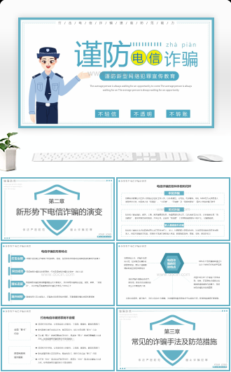 谨防新型网络犯罪宣传教育PPT模板
