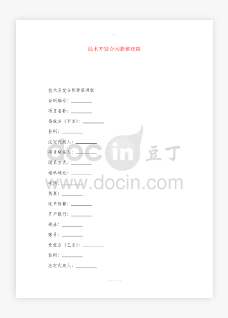 技术开发合同Word模板