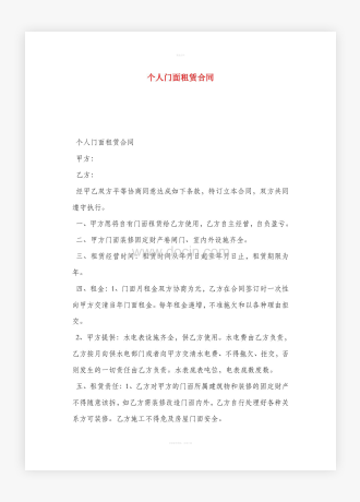 个人门面租赁合同word范文