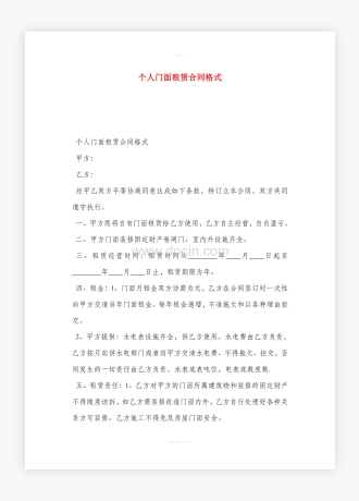 个人门面租赁合同格式