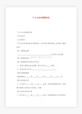 个人与企业借款协议word模板