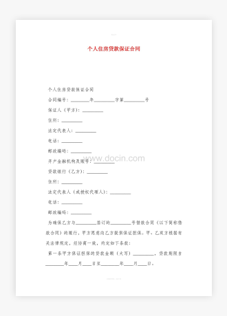 个人住房贷款保证合同word