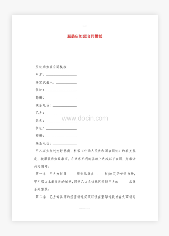 服装店加盟合同word模板