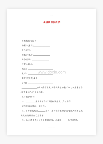房屋租售委托书word模板