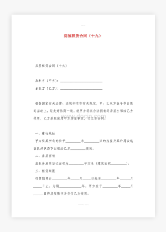 房屋租赁合同word【范本】
