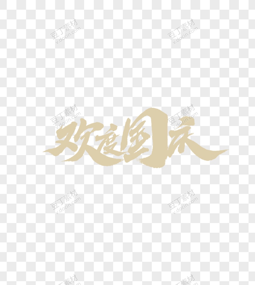 欢度国庆艺术字