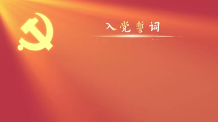 极简入党誓词2款