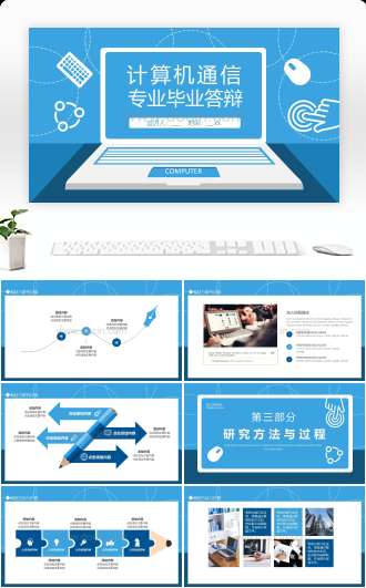 计算机通信专业毕业答辩PPT模板