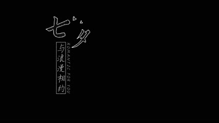 七夕标题4款