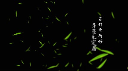 竹叶飘飞文字5款