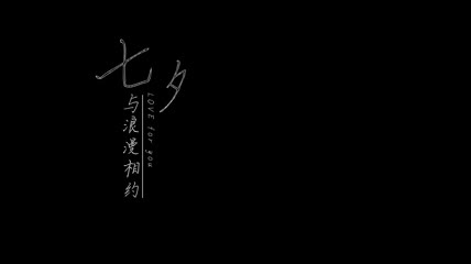 七夕文字标题带通道视频 2