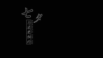 七夕文字标题带通道视频 3