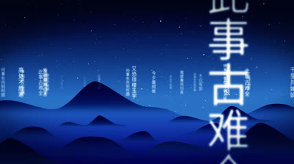 远山星空背景文字冲屏