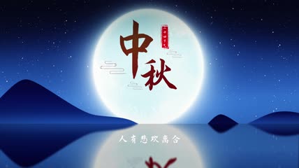 中秋节舞台背景ae模板