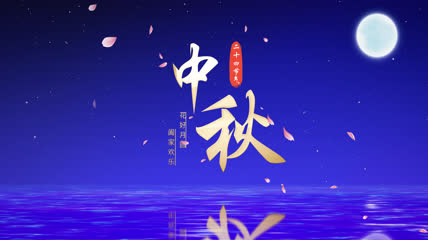 中秋片头