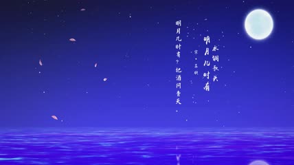 中秋水调歌头AE模板4款