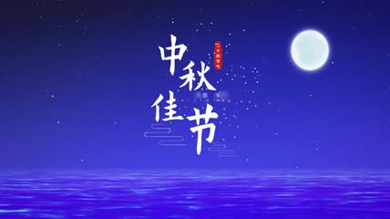 中秋佳节文字花瓣飘落ae模板