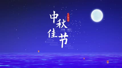 中秋佳节文字