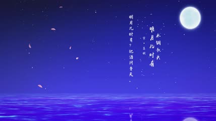 水调歌头花瓣飘落