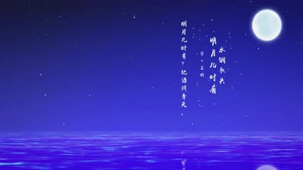 水调歌头