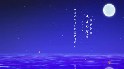 水调歌头孔明灯
