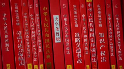 中华人民共和国法律法规
