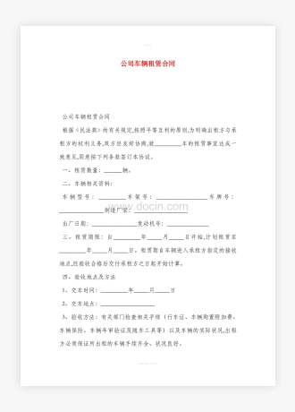 公司车辆租赁合同word模板