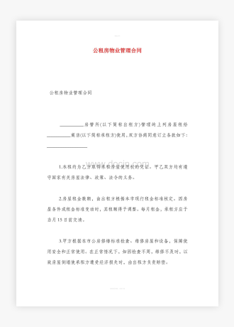 公租房物业管理合同