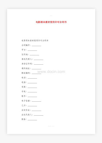 电影剧本素材使用许可合同书