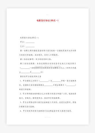 电影发行协议模板