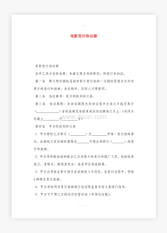 电影发行协议新