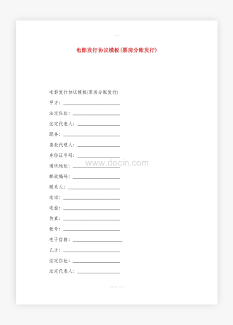电影发行协议模板(票房分账发行)