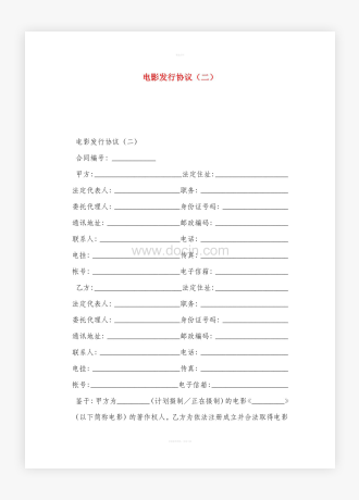 电影发行协议范文
