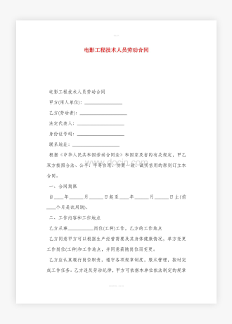 电影工程技术人员劳动合同