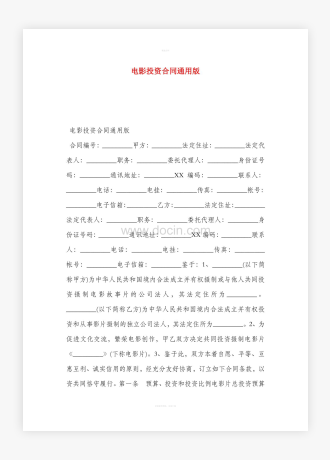 电影投资合同通用版