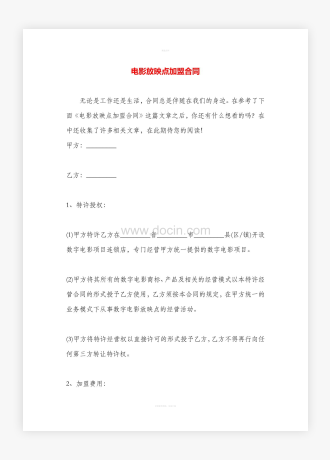 电影放映点加盟合同
