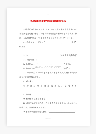 电影活动组委会与赞助商合作协议书