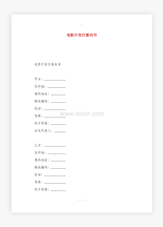 电影片发行意向书